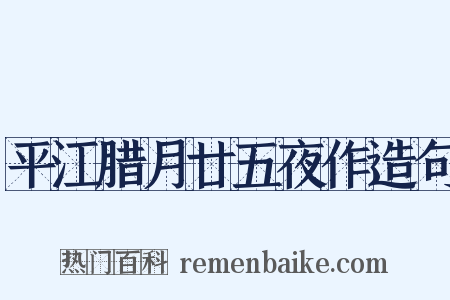 平江腊月廿五夜作造句是什么意思的图片
